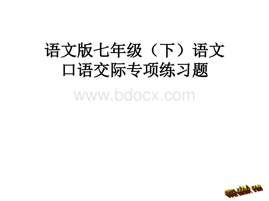 语文版七年级口语交际专项练习题PPT课件下载推荐.ppt