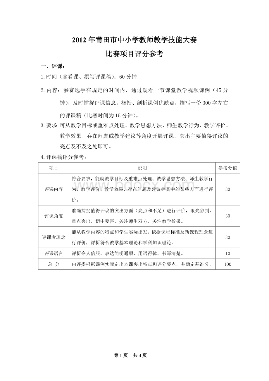 莆田市中小学教师教学技能大赛评分标准Word文件下载.doc_第1页