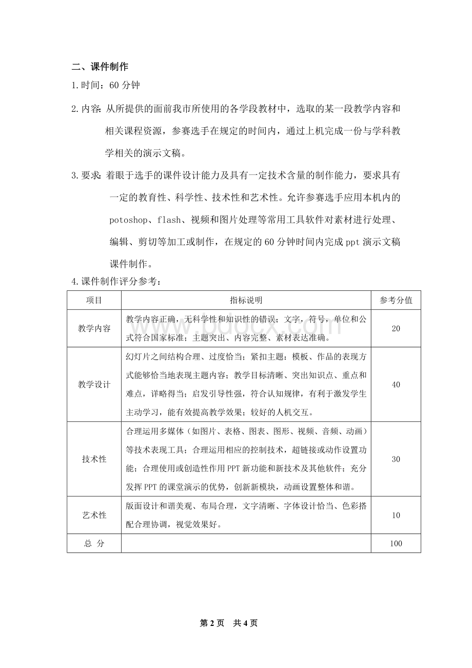 莆田市中小学教师教学技能大赛评分标准Word文件下载.doc_第2页