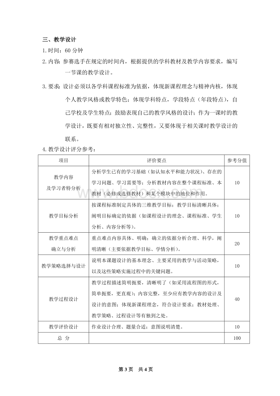 莆田市中小学教师教学技能大赛评分标准Word文件下载.doc_第3页