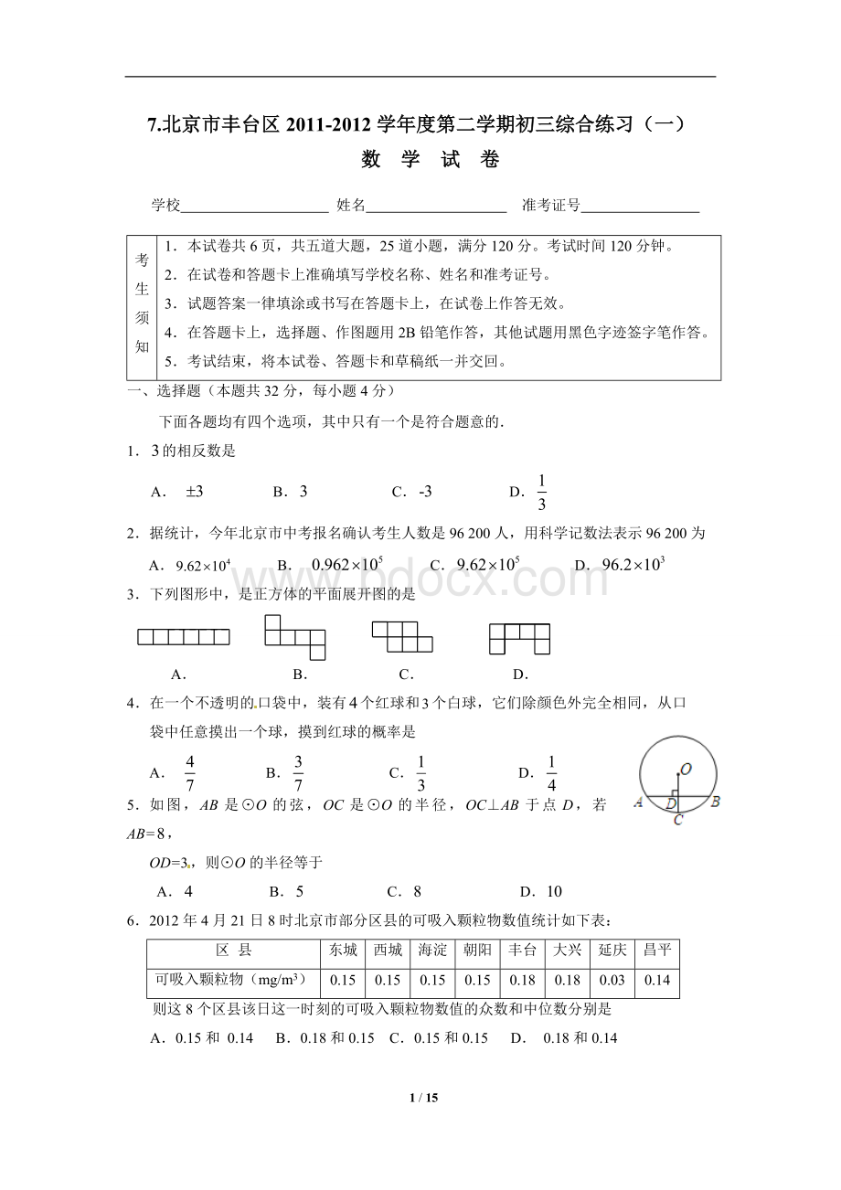 北京市丰台区2012年中考一模数学试题及答案(word版).doc_第1页