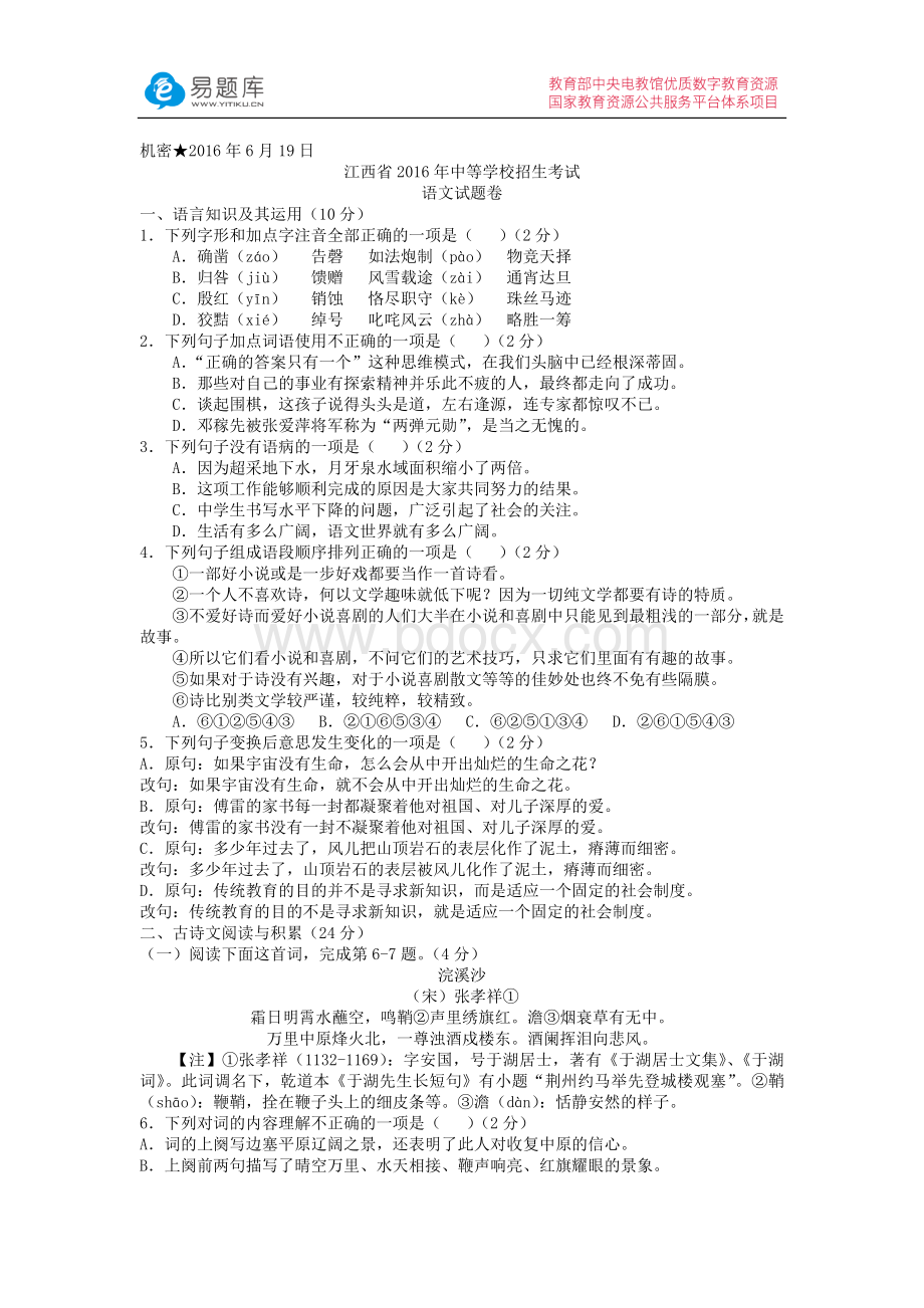 江西省2016年中等学校招生考试语文试卷(含答案)Word格式文档下载.docx_第1页