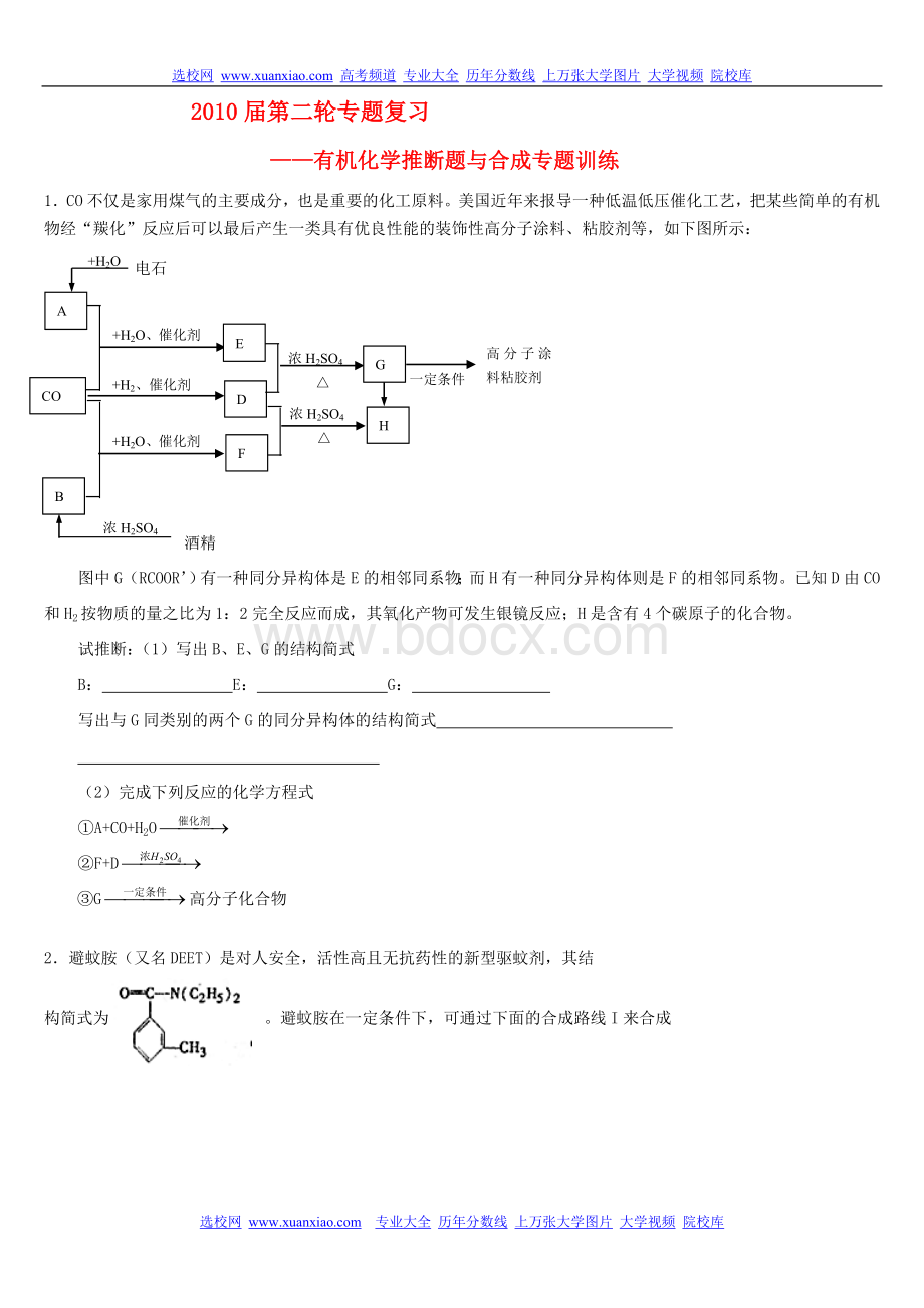 高中有机化学推断题与合成专题训练总结Word文档下载推荐.doc_第1页