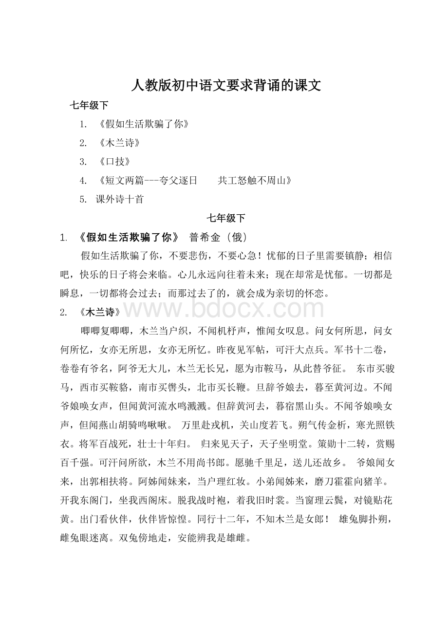 人教版语文七年级下要求背诵的课文Word文档格式.doc