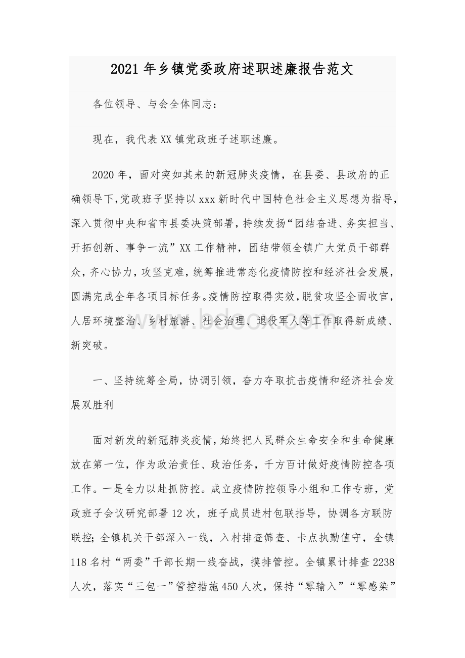 2021年乡镇党委政府述职述廉报告范文.docx