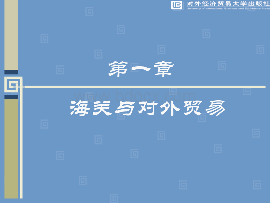 海关实务(课件)优质PPT.ppt_第2页