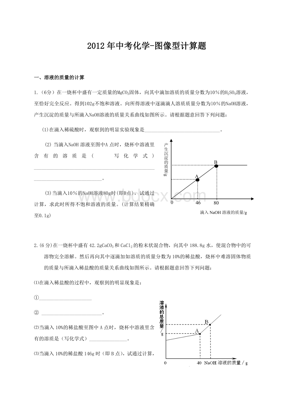 中考化学图像型计算题Word下载.doc