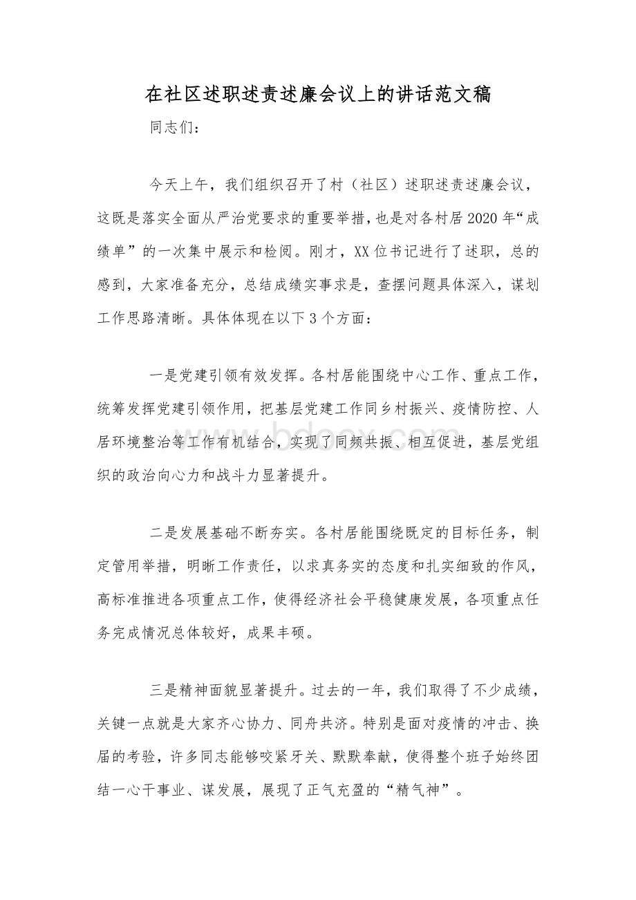 在社区述职述责述廉会议上的讲话范文稿.docx