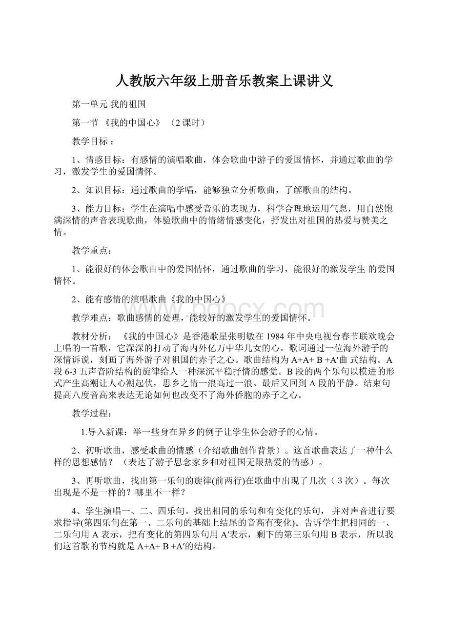 人教版六年级上册音乐教案上课讲义Word下载.docx_第1页