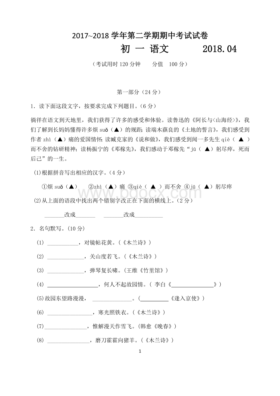 苏州园区2017-2018学年第二学期初一语文期中试卷(含答案).docx