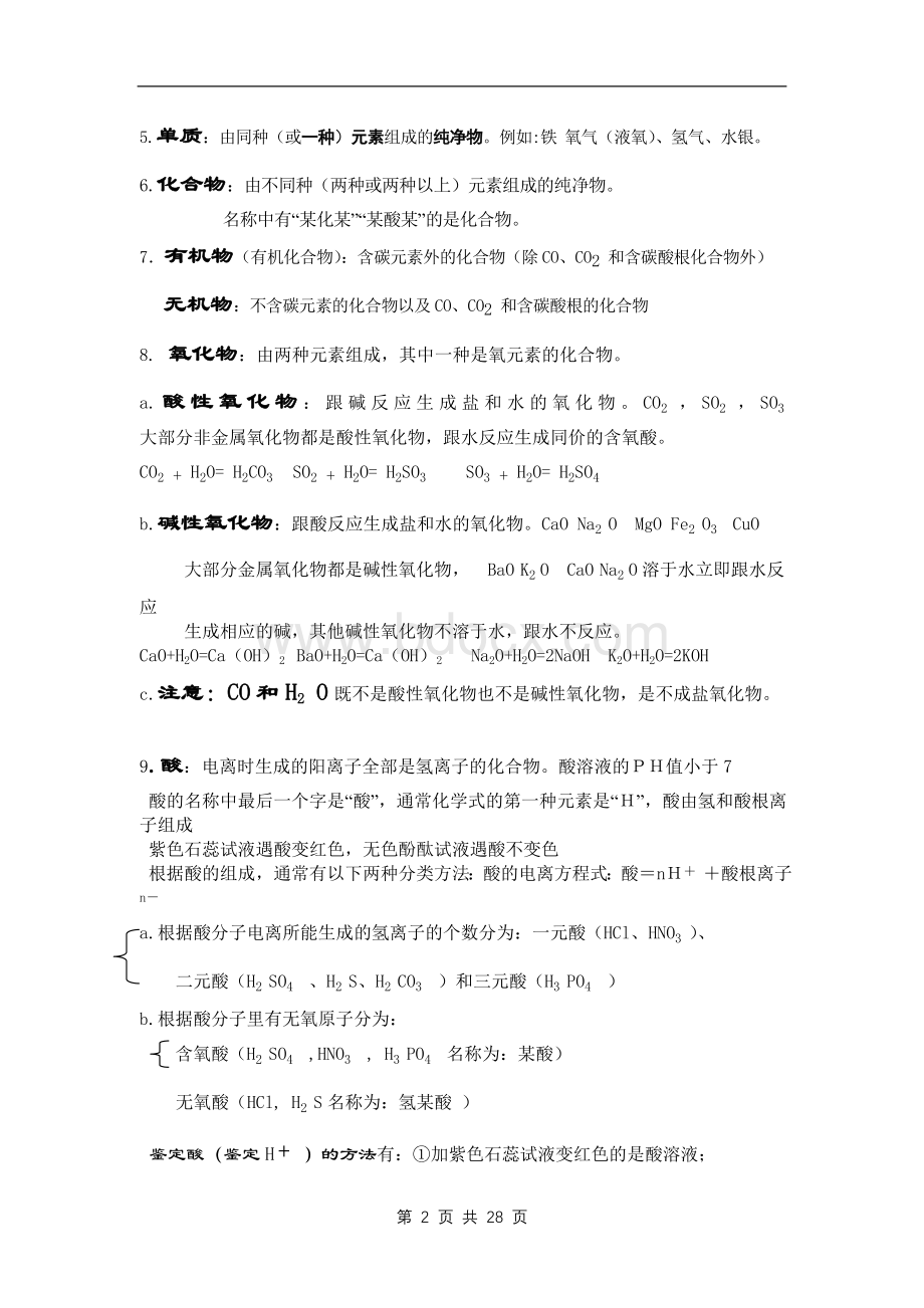 初中化学总复习基础知识详尽总结.doc_第2页