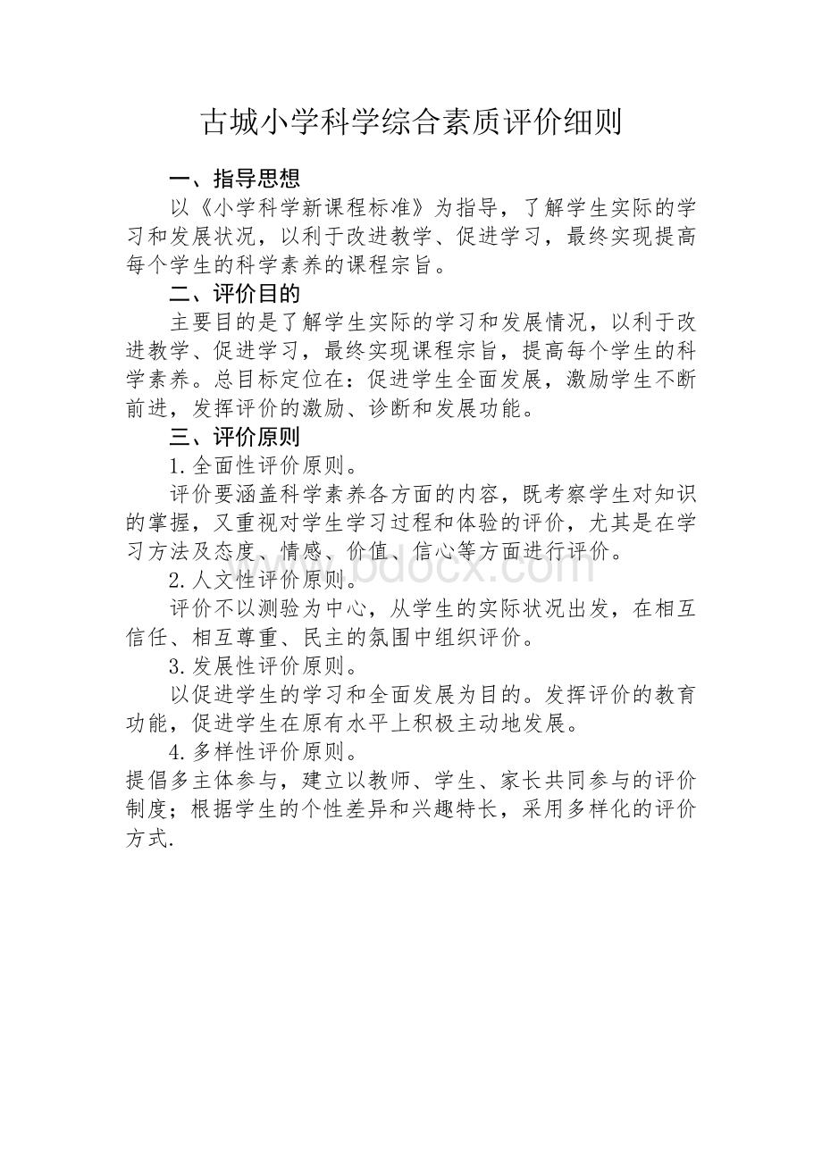 古城小学科学综合素质评价细则.doc