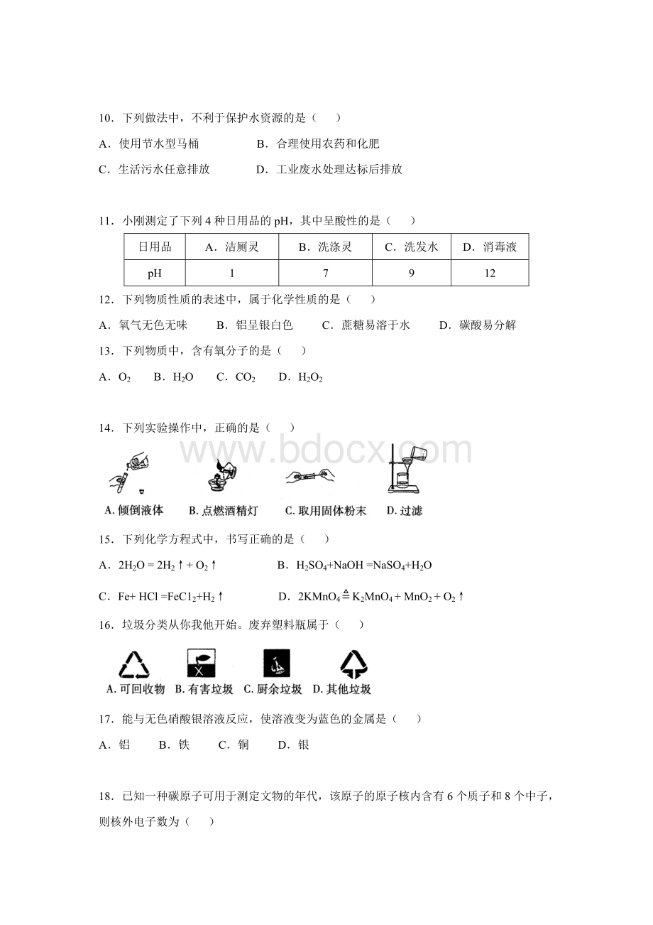 北京市中考化学试卷含答案和解析Word文件下载.doc_第2页