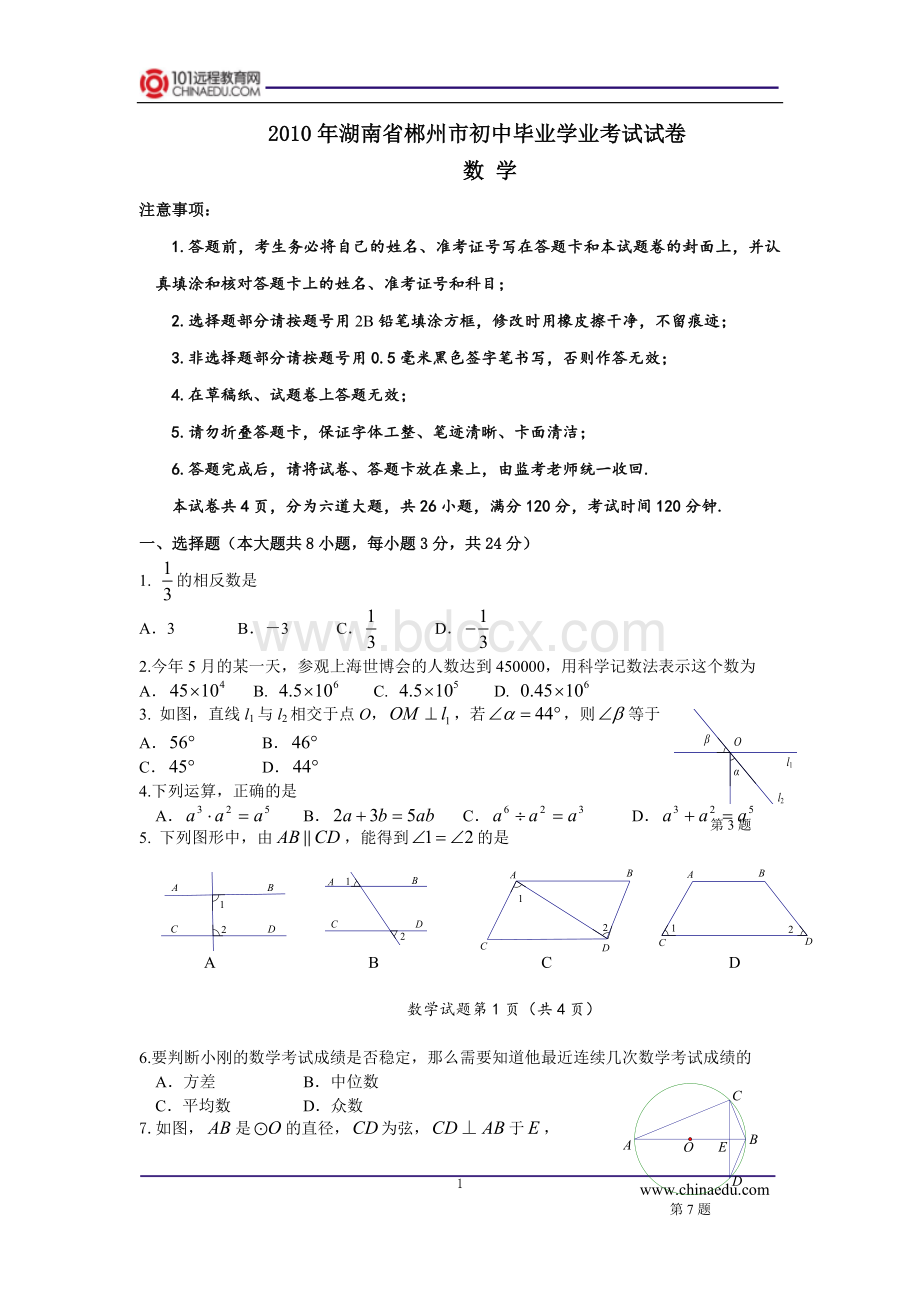 湖南省郴州市初中毕业学业考试数学试卷Word格式.doc_第1页