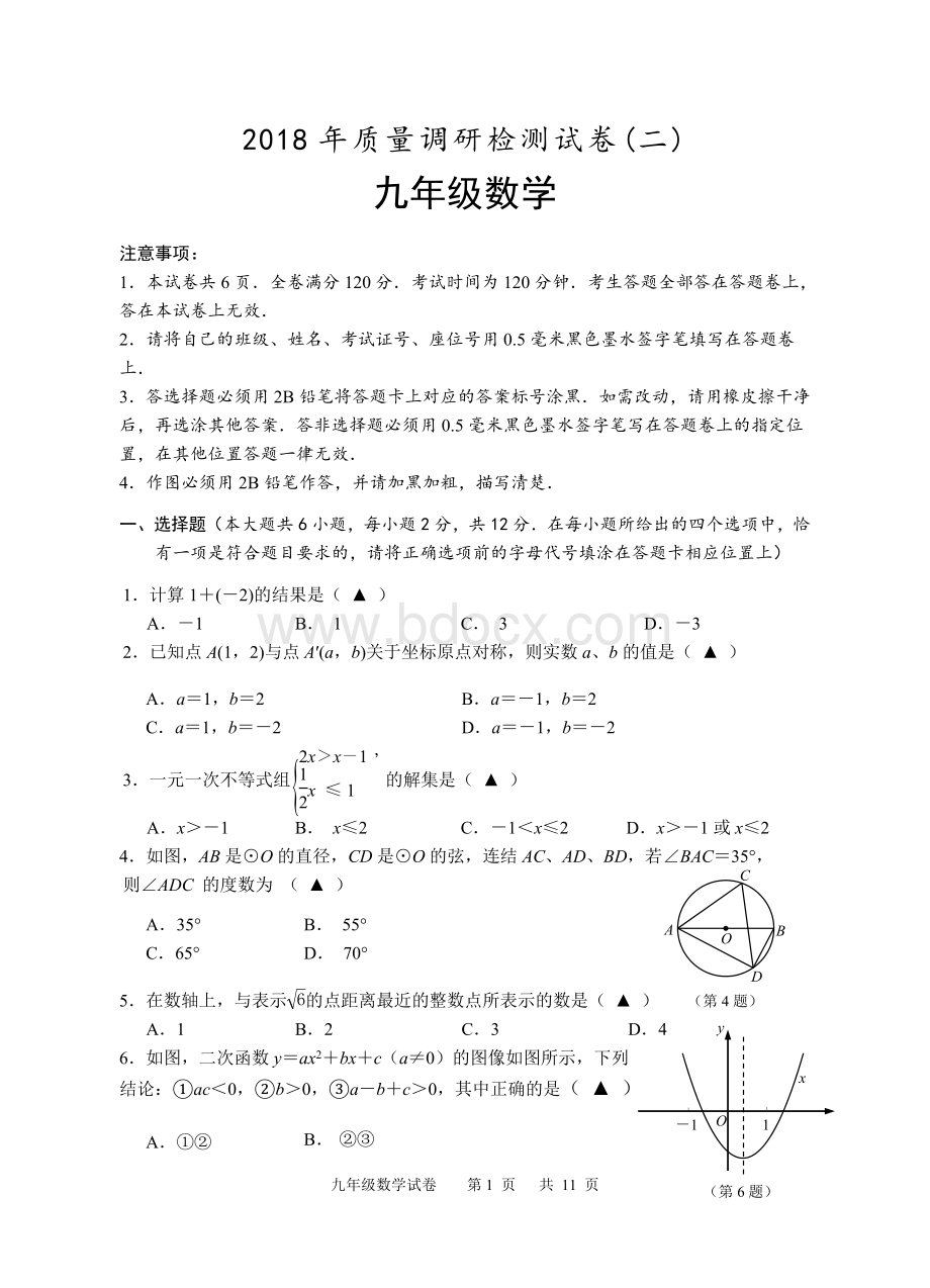 中考南京市高淳区二模数学试卷含答案Word文档格式.doc