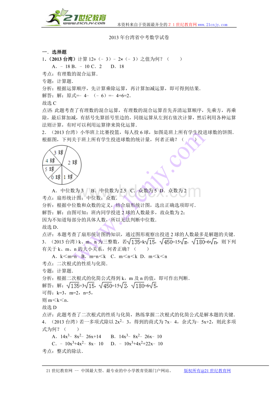 台湾中考数学试题及答案Word解析版Word格式文档下载.doc_第1页