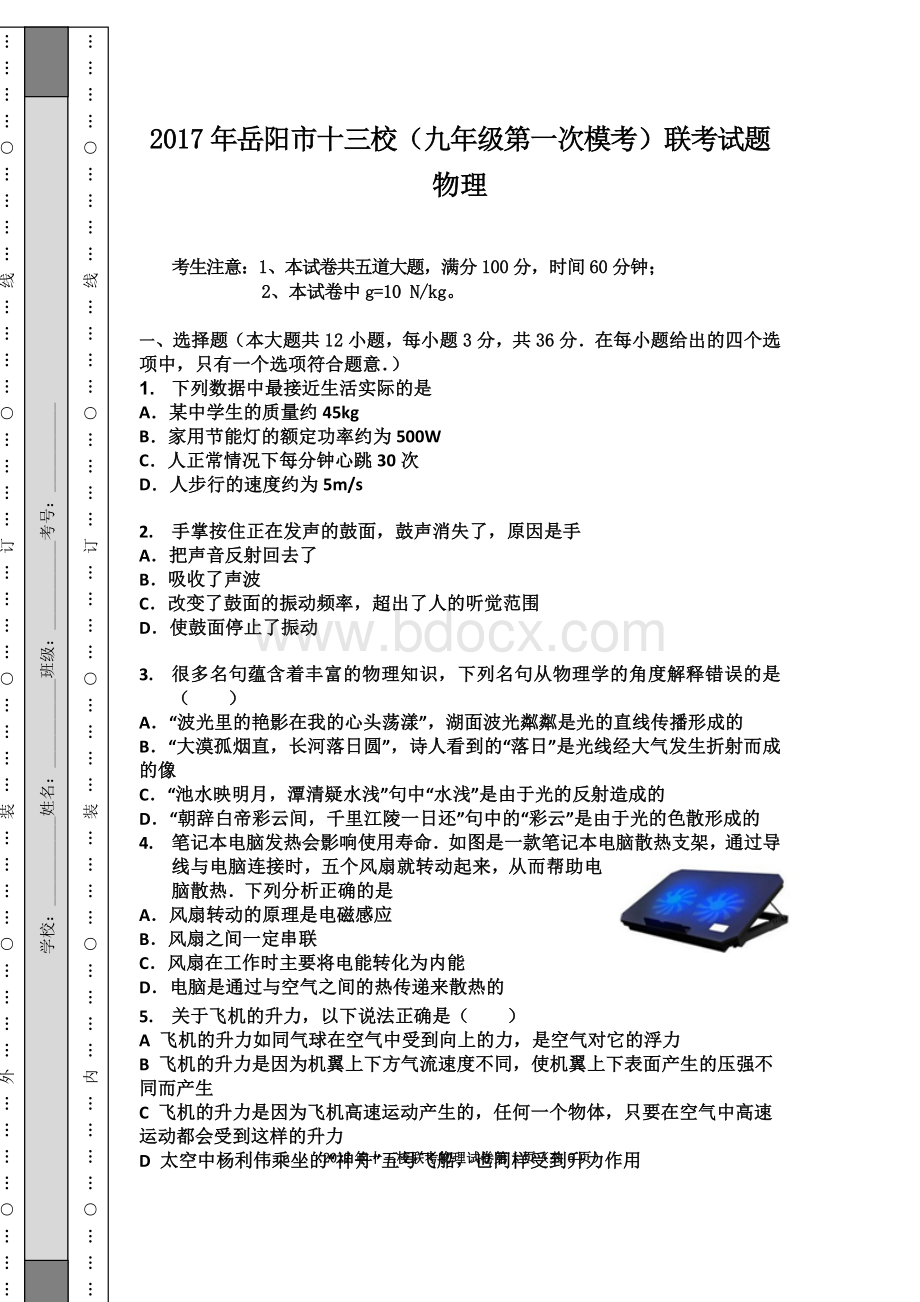 岳阳物理中考模拟试卷.docx_第1页