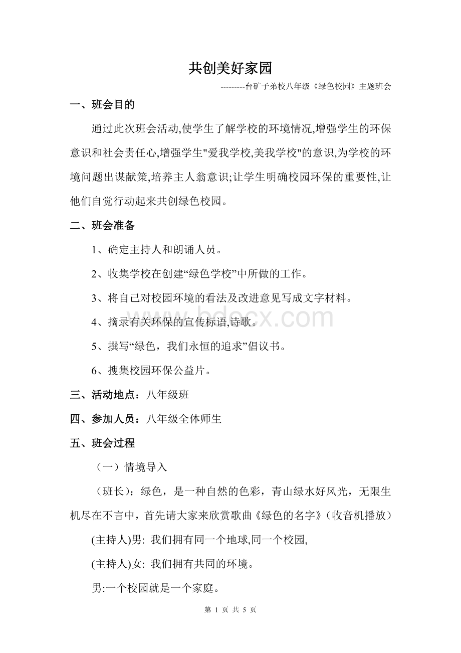 绿色校园主题班会教案Word格式.doc