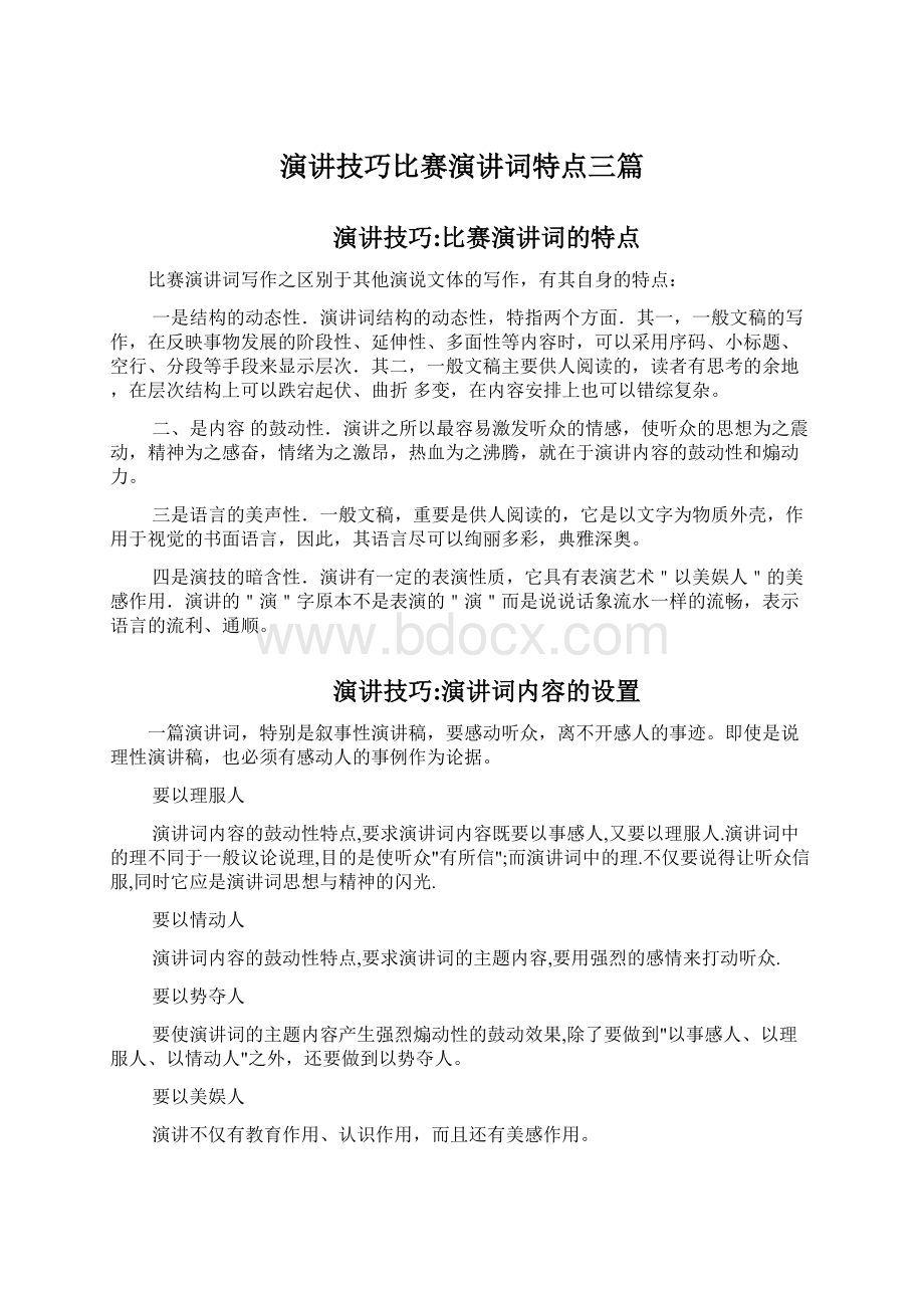 演讲技巧比赛演讲词特点三篇.docx