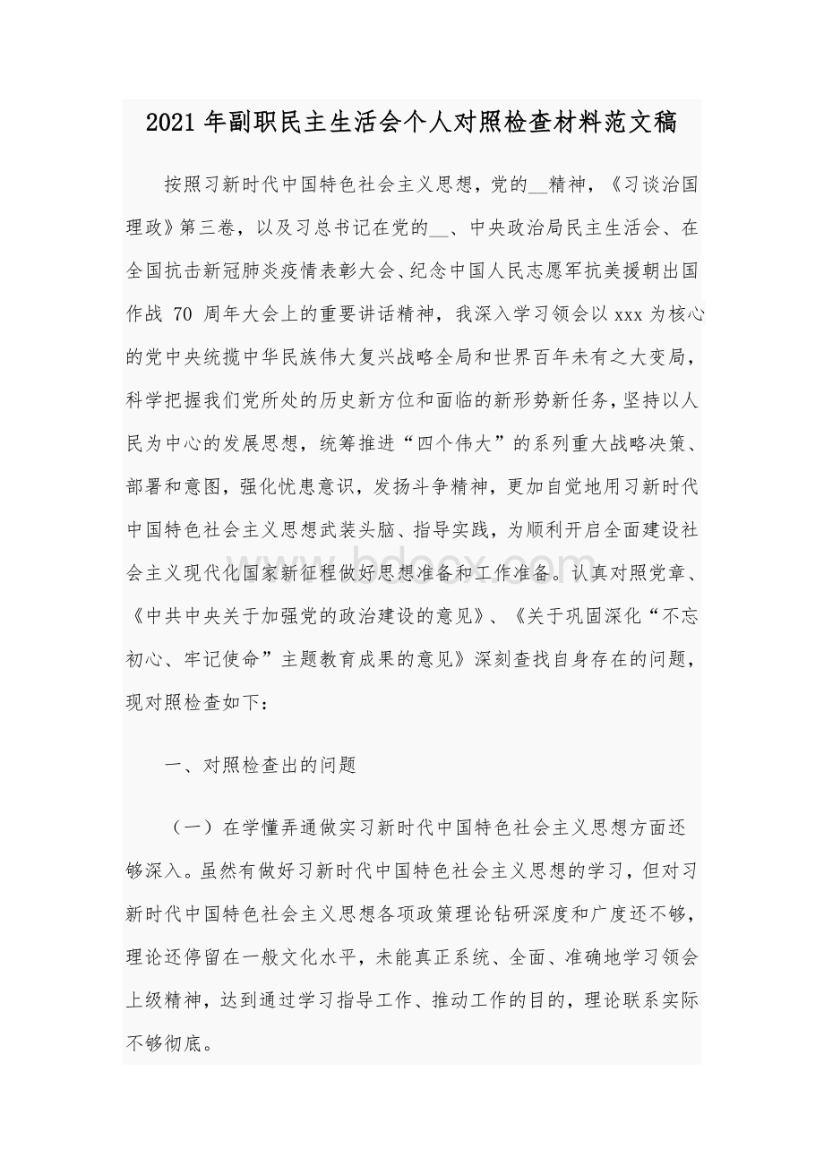 2021年副职民主生活会个人对照检查材料范文稿Word格式文档下载.docx_第1页