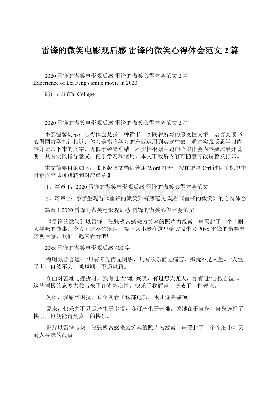 雷锋的微笑电影观后感 雷锋的微笑心得体会范文2篇Word格式.docx_第1页