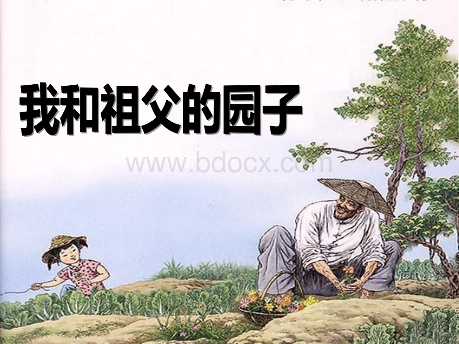 我和祖父的园子第二课时课件pptPPT资料.pptx_第1页