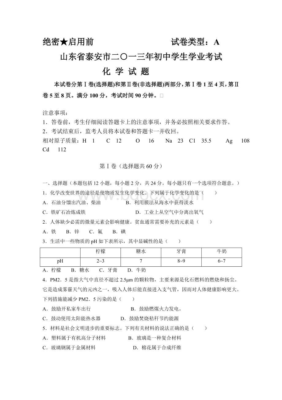 泰安市中考化学试卷及答案Word版Word格式文档下载.doc