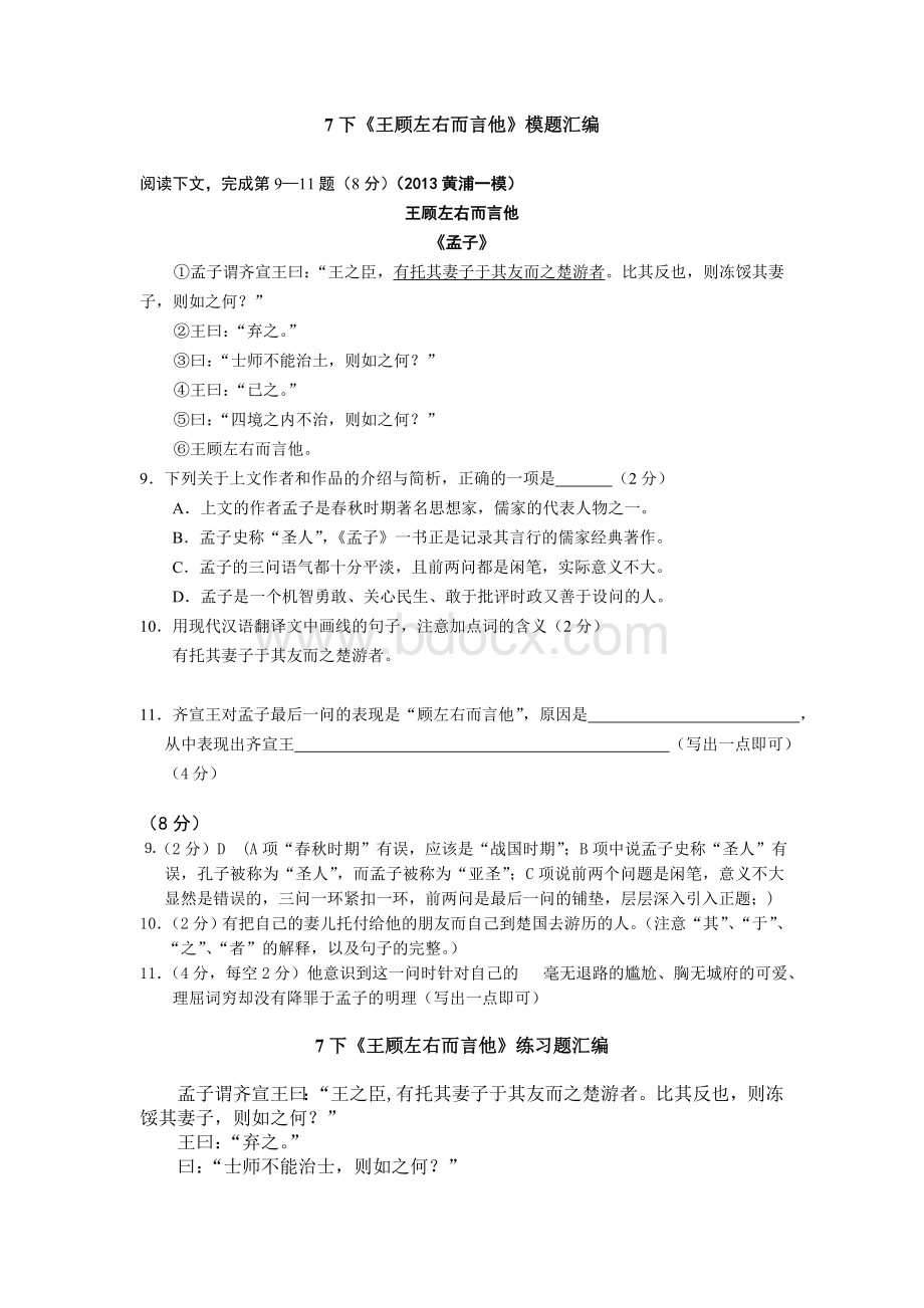 上海版7下《王顾左右而言他》练习汇编文档格式.doc