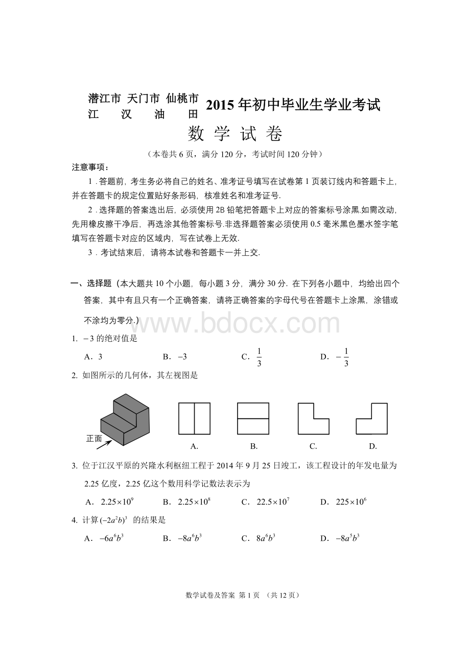 潜江市中考数学试卷及答案.doc