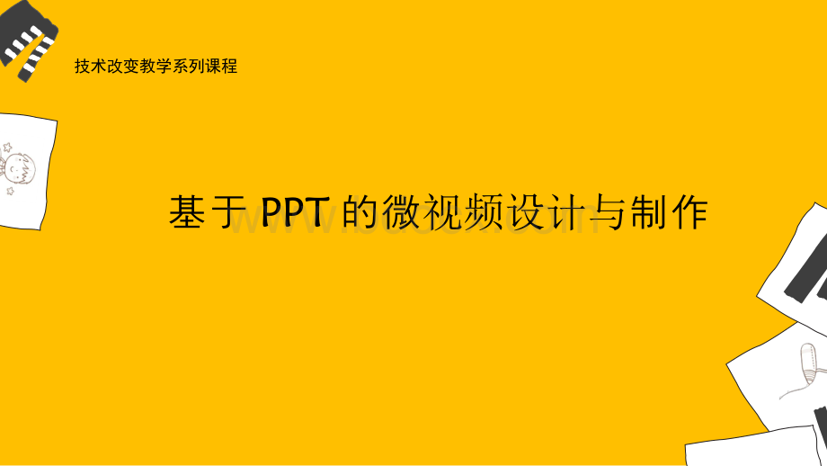 基于PPT的微视频设计与制作PPT推荐.ppt
