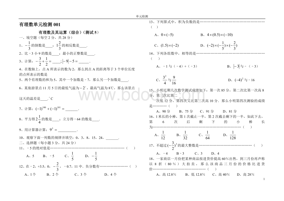 沪教版试卷]有理数单元检测题9套Word文档格式.doc_第1页