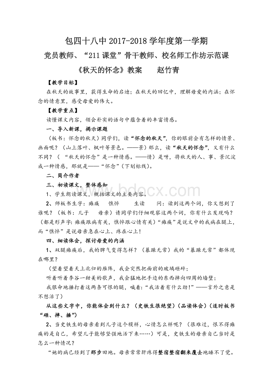 《秋天的怀念》公开课优秀教案Word下载.doc