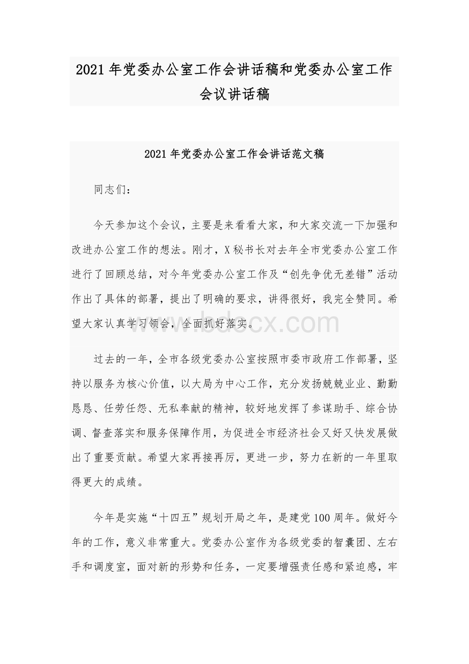 2021年党委办公室工作会讲话稿和党委办公室工作会议讲话稿文档格式.docx_第1页