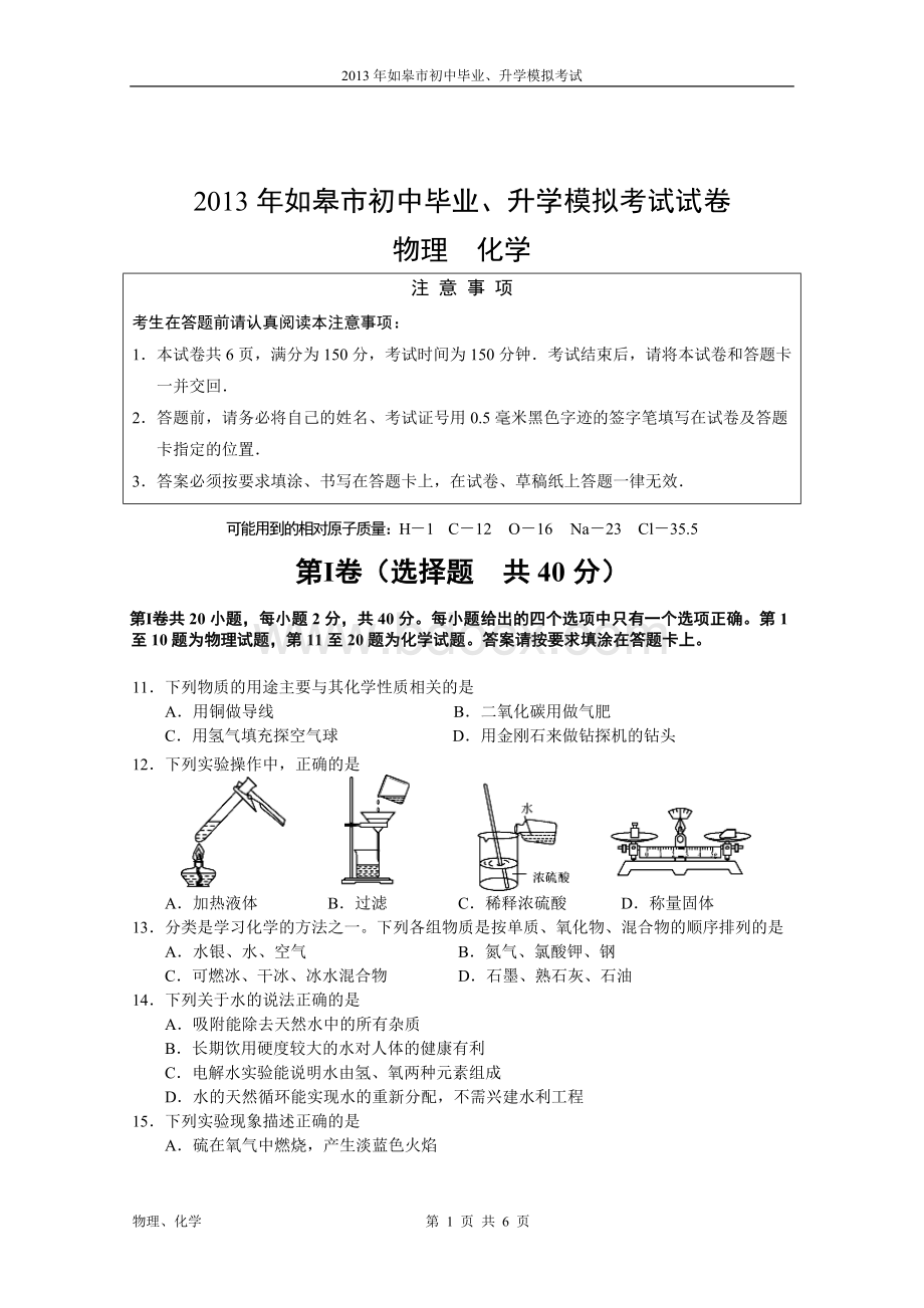 如皋中考化学模拟试卷.doc_第1页