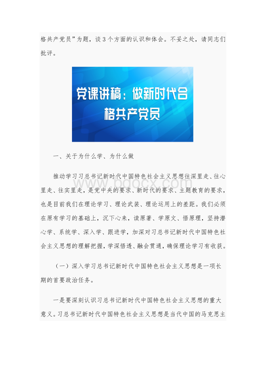 2021年党课讲稿范文：做新时代合格共产党员.docx_第2页