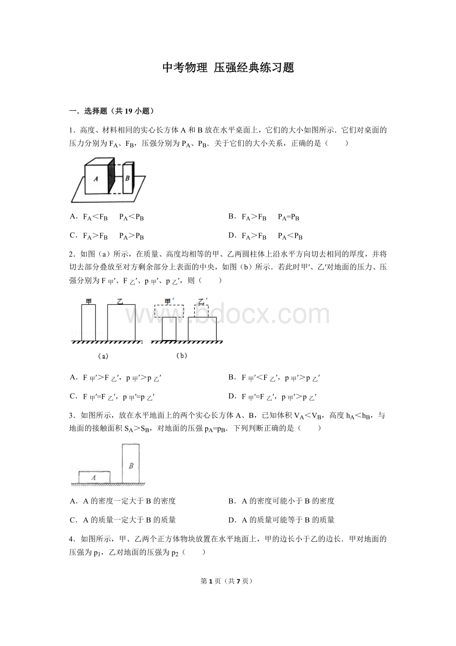 中考物理-压强经典练习题(含答案)文档格式.docx