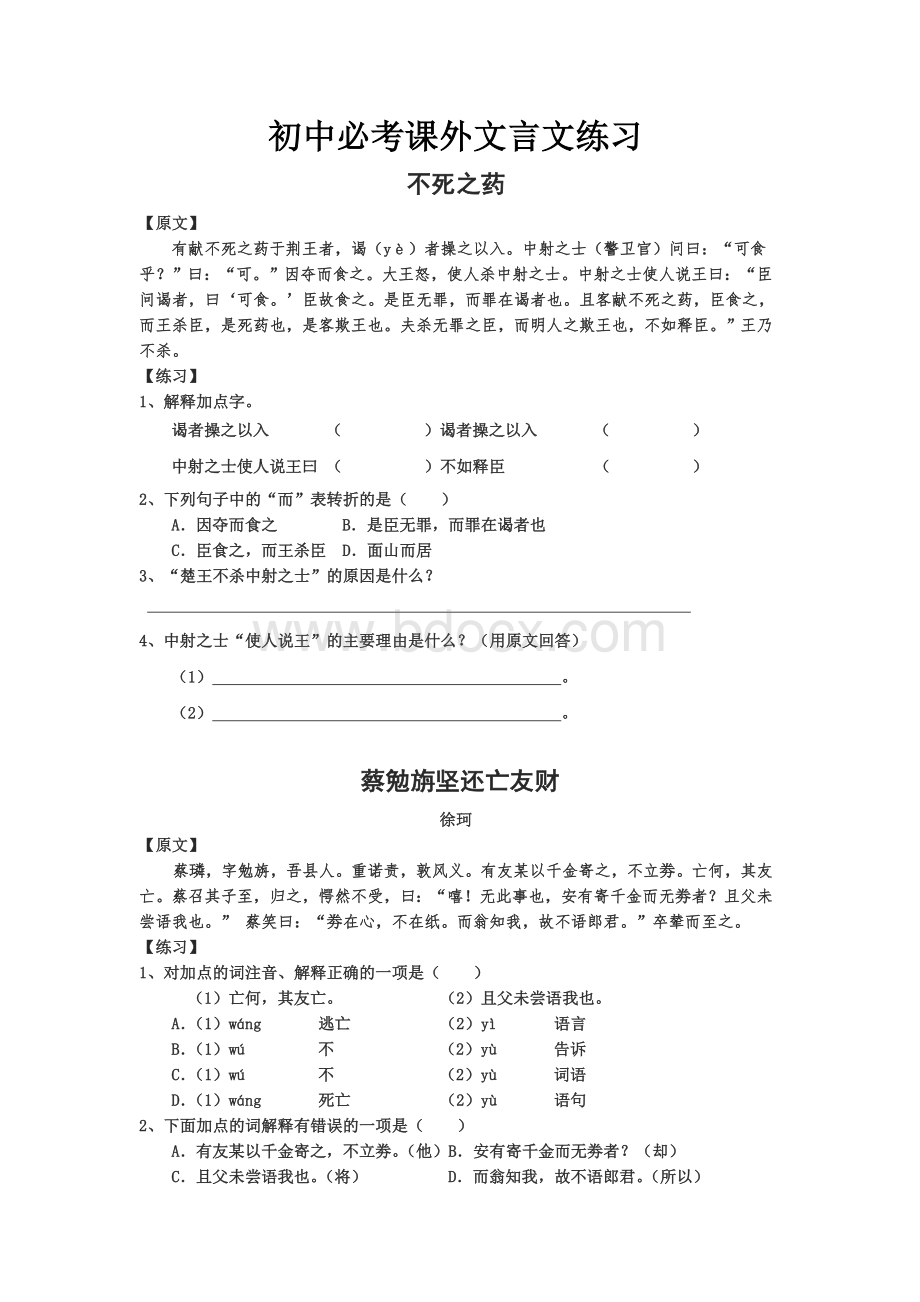 初中必考课外文言文练习(附答案).doc