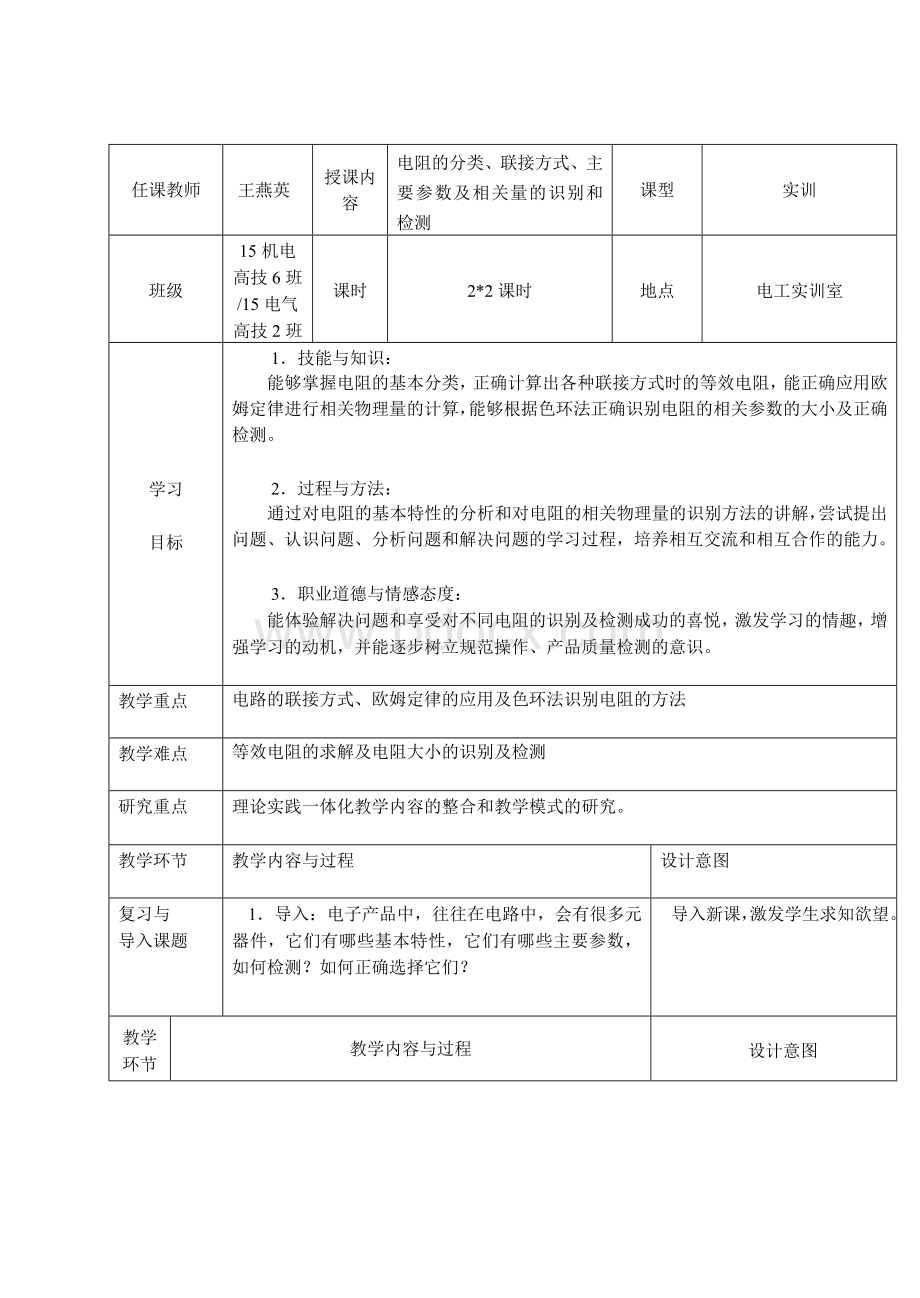 实训二常用电子元器件检测实习教案.doc