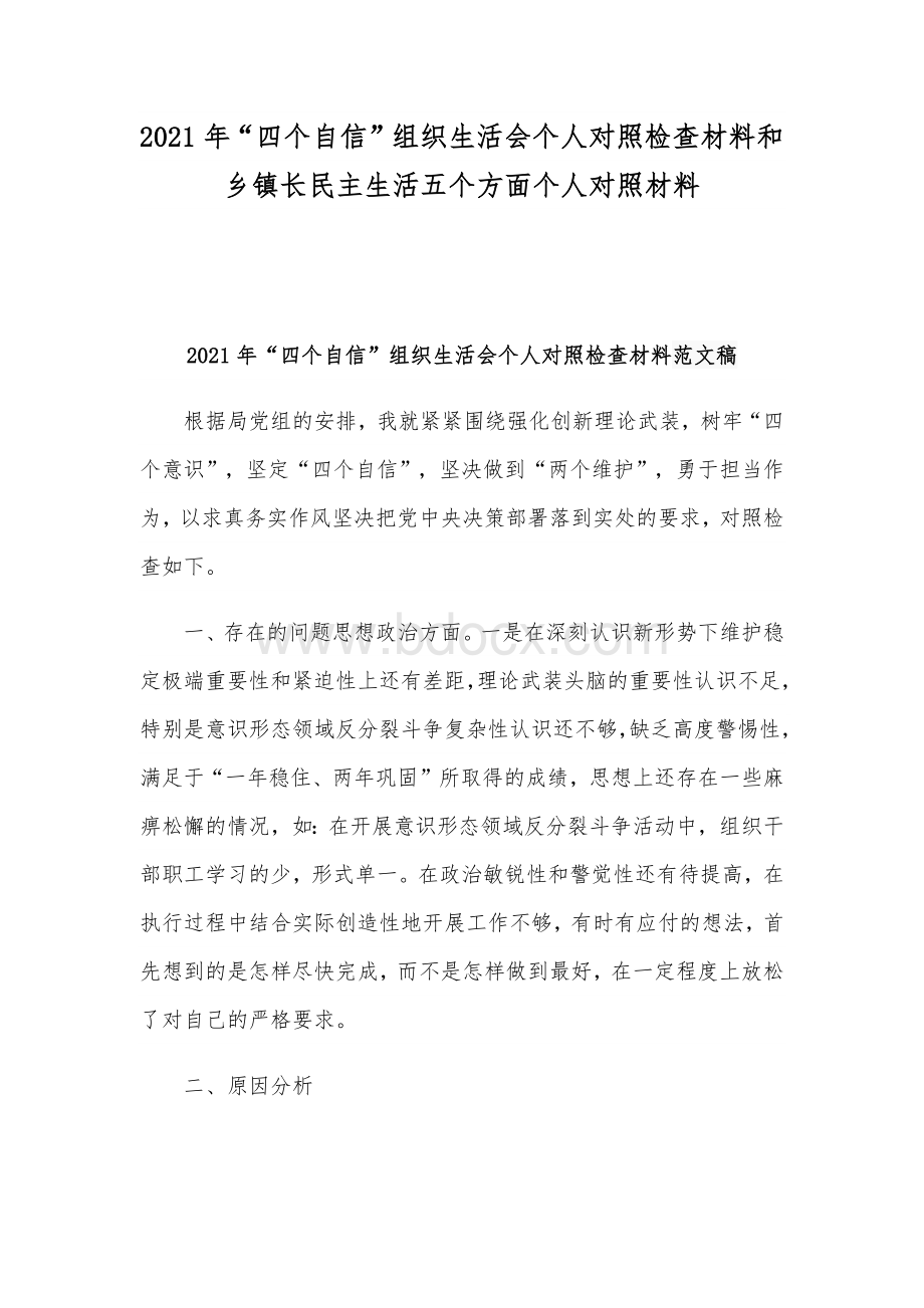 2021年“四个自信”组织生活会个人对照检查材料和乡镇长民主生活五个方面个人对照材料文档格式.docx