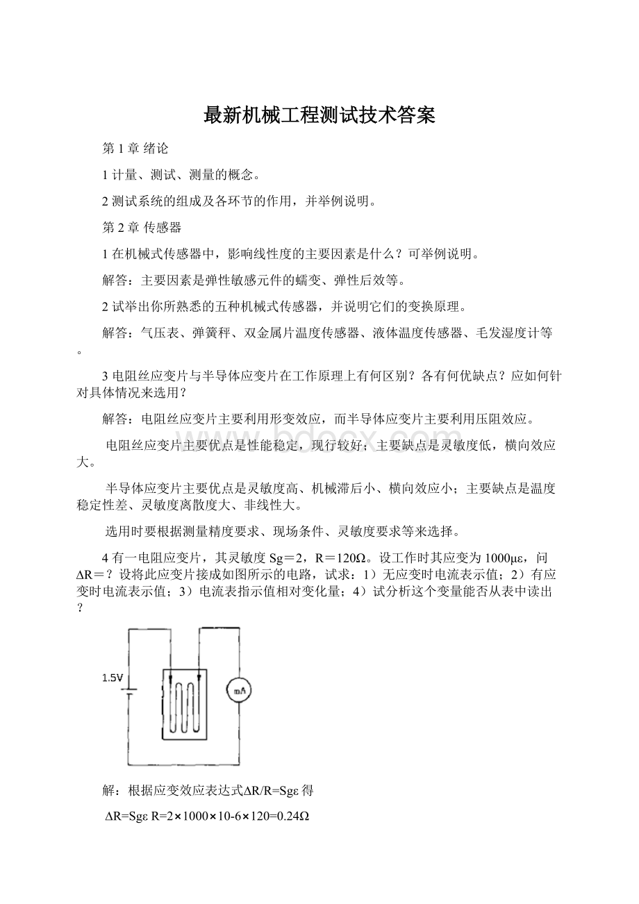 最新机械工程测试技术答案.docx_第1页