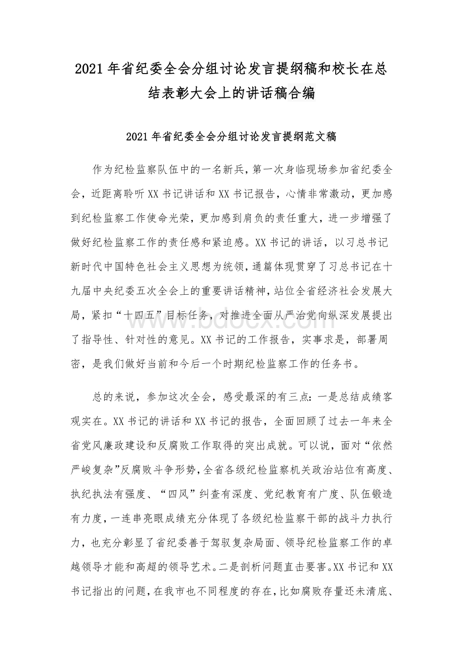 2021年省纪委全会分组讨论发言提纲稿和校长在总结表彰大会上的讲话稿合编Word文档下载推荐.docx_第1页