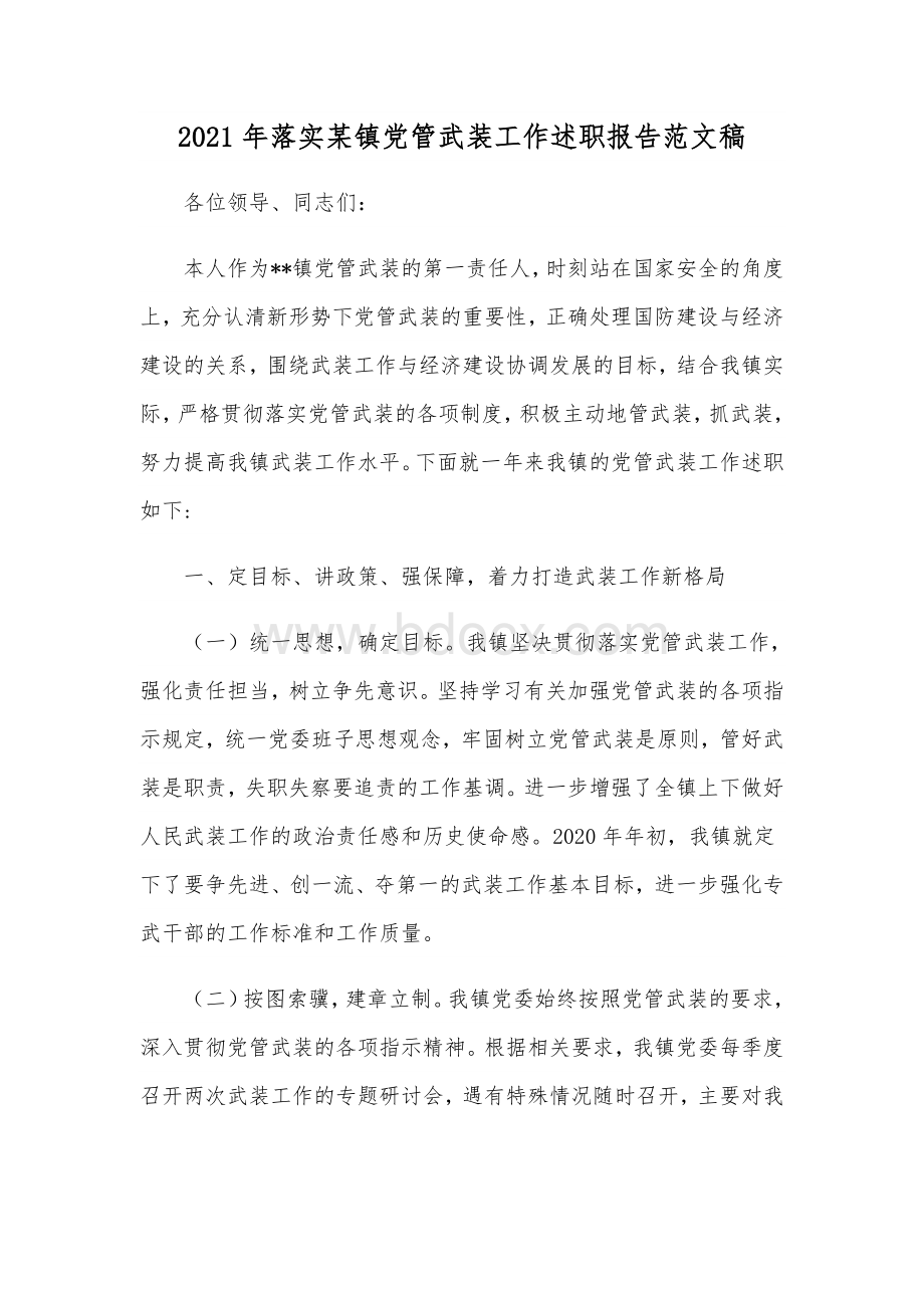 2021年落实某镇党管武装工作述职报告范文稿.docx_第1页