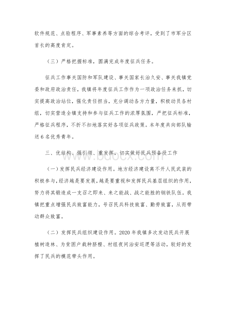 2021年落实某镇党管武装工作述职报告范文稿.docx_第3页