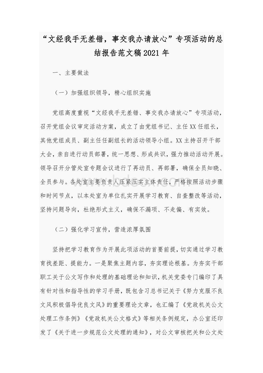 “文经我手无差错事交我办请放心”专项活动的总结报告范文稿2021年.docx