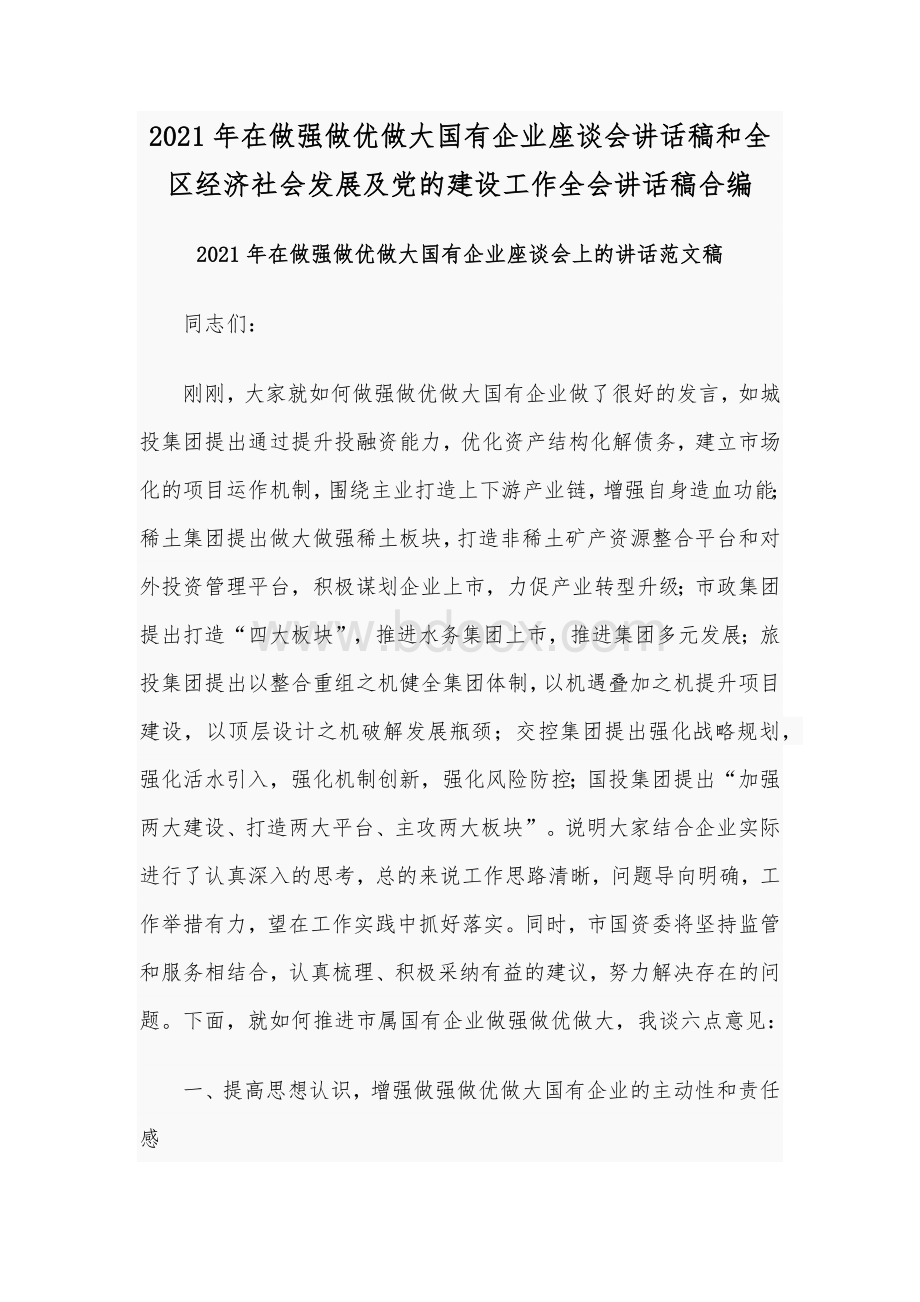 2021年在做强做优做大国有企业座谈会讲话稿和全区经济社会发展及党的建设工作全会讲话稿合编.docx_第1页