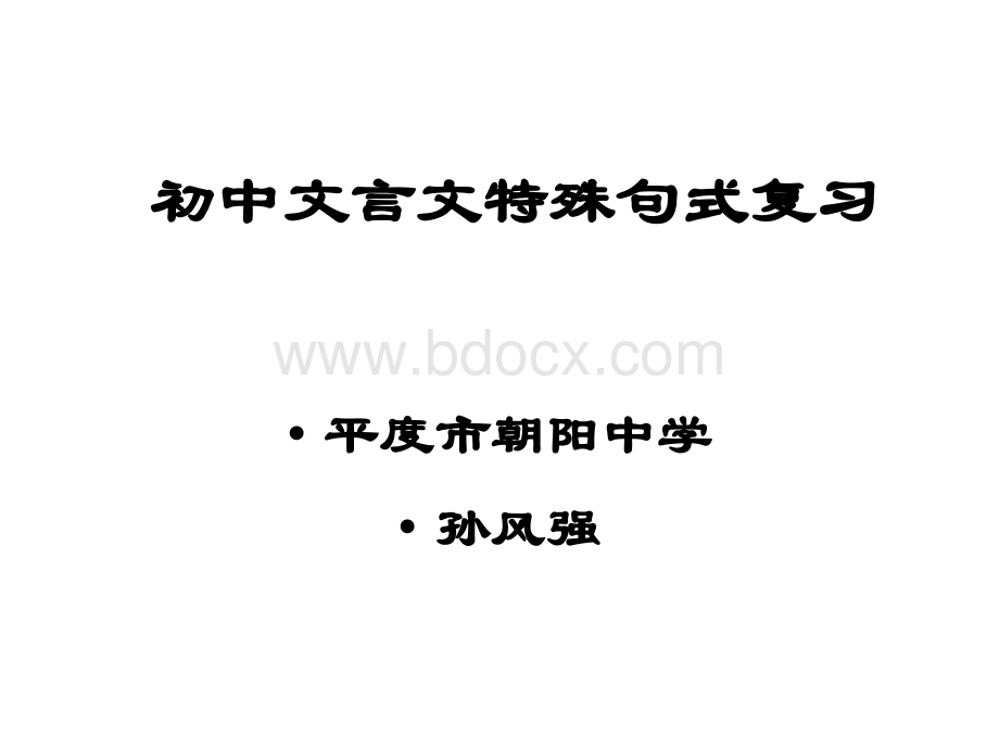 初中文言文特殊句式复习PPT课件下载推荐.ppt_第1页