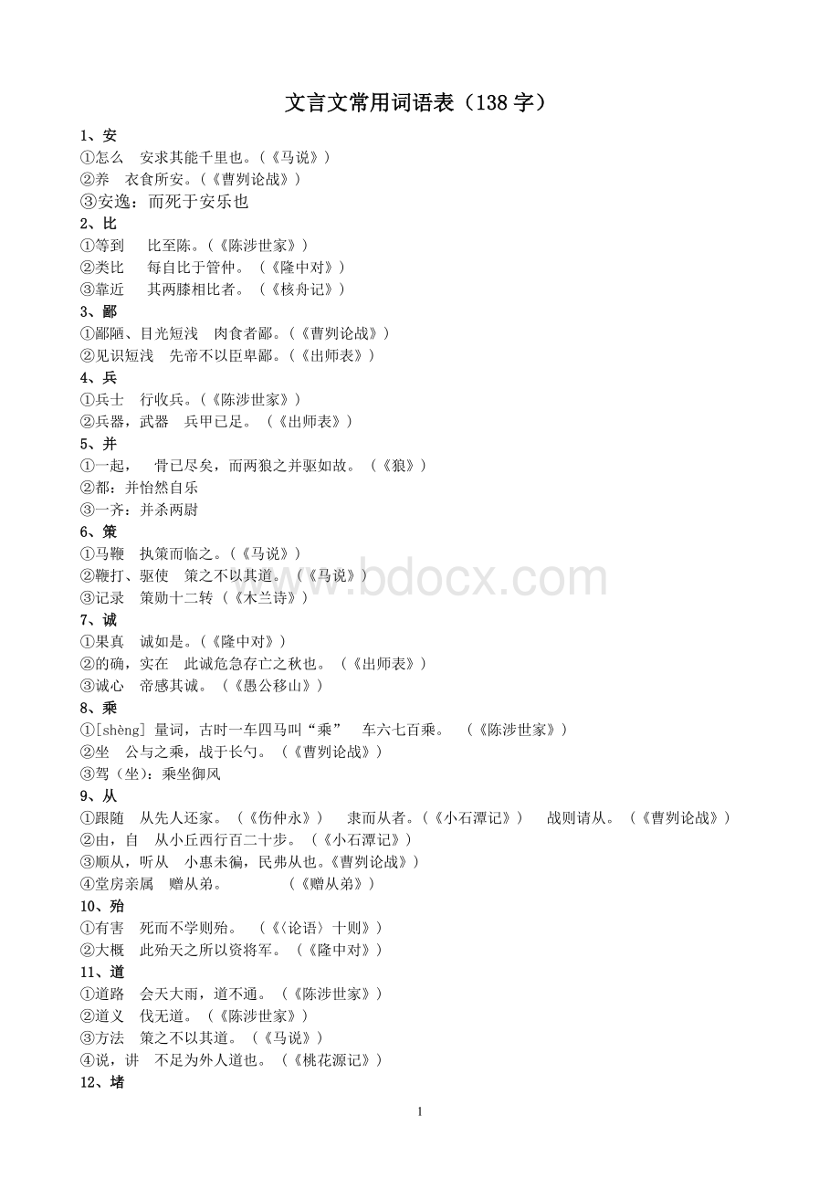 初中文言文常用词语表(138字)最新更新Word格式文档下载.doc