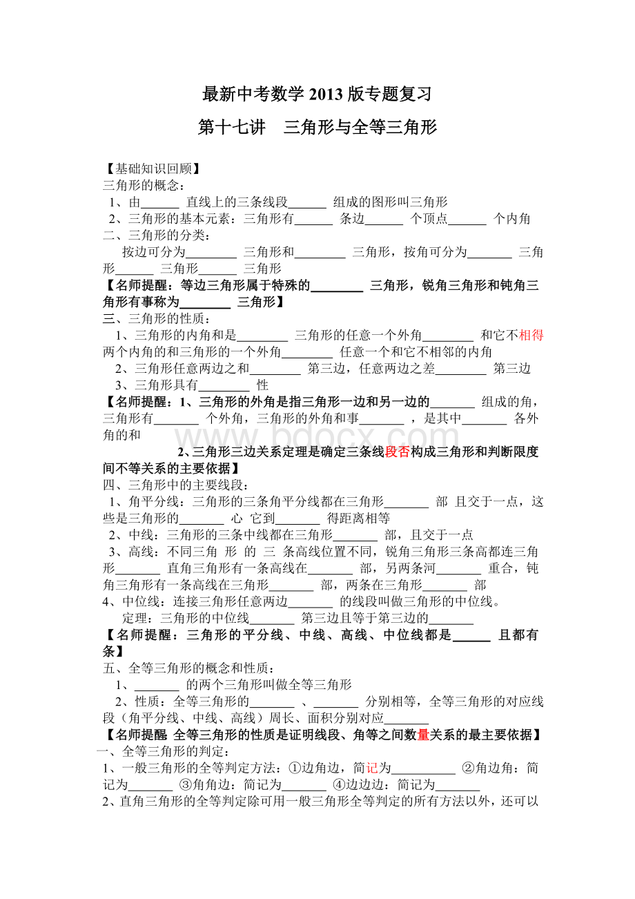 最新中考数学2013版专题复习第十七讲：三角形与全等三角形(含答案共38讲)Word文件下载.doc