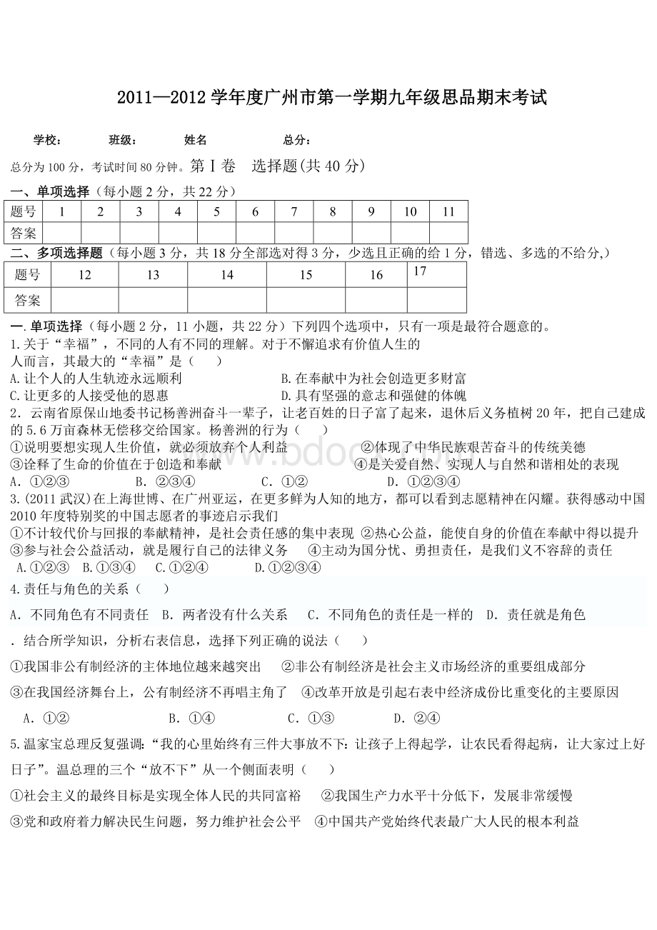 广州市九年级思想品德第一次模质量检测题.doc_第1页