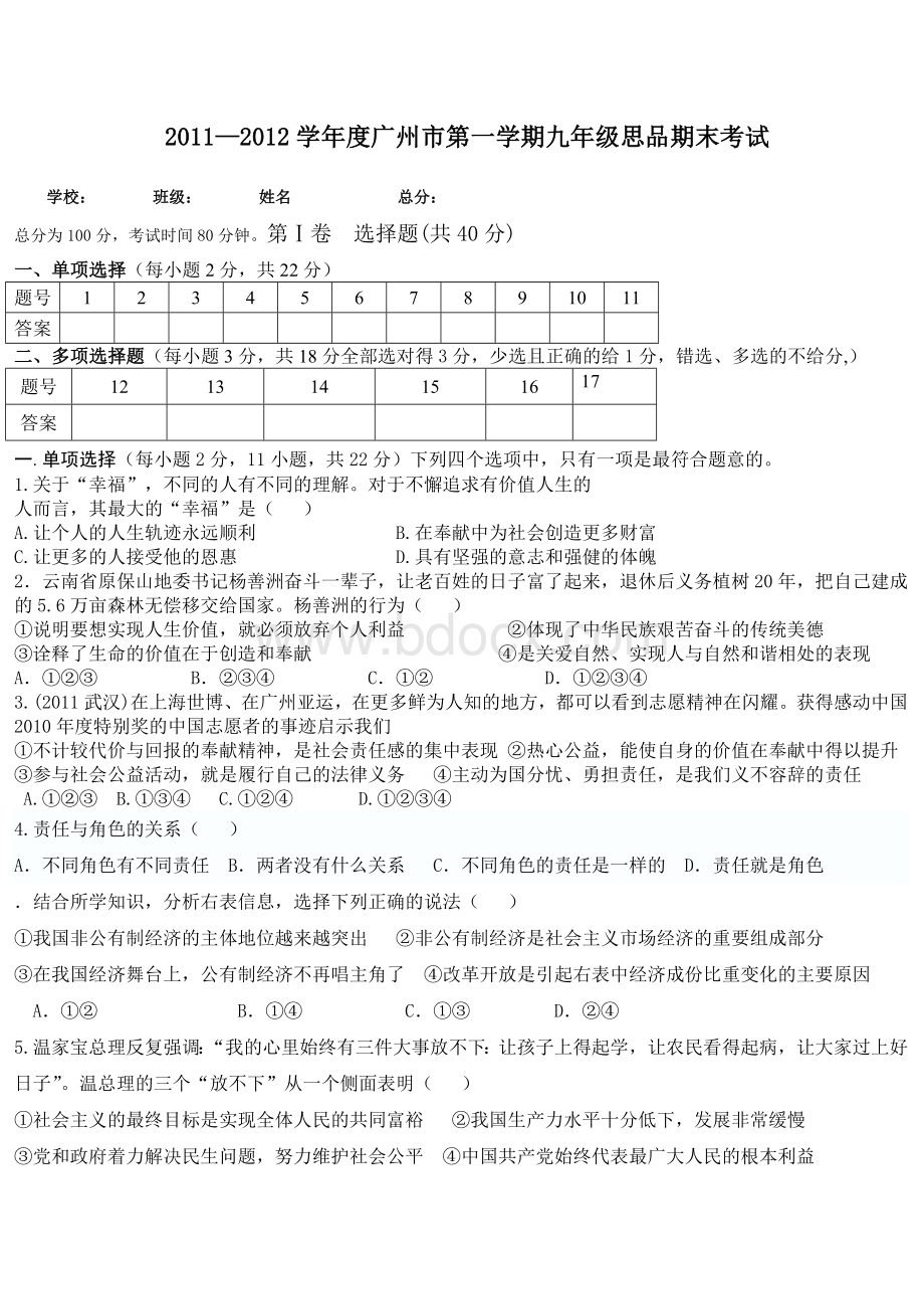 广州市九年级思想品德第一次模质量检测题Word格式.doc_第1页